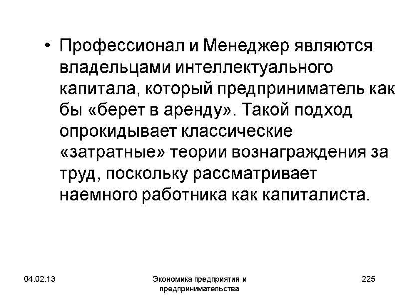 04.02.13 Экономика предприятия и предпринимательства 225 Профессионал и Менеджер являются владельцами интеллектуального капитала, который 04.02.13 Экономика предприятия и предпринимательства 225 Профессионал и Менеджер являются владельцами интеллектуального капитала, который